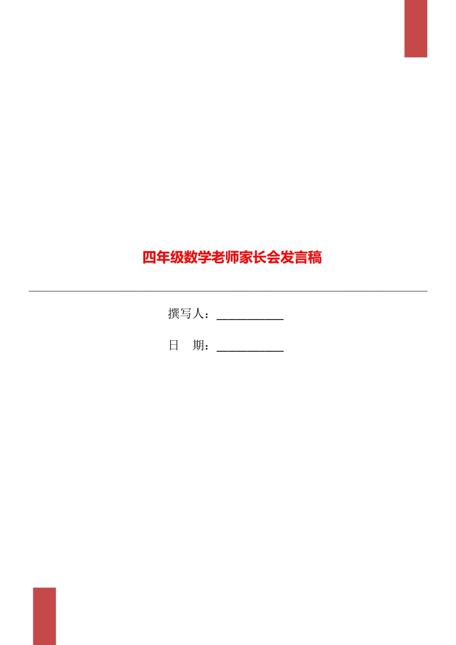 四年級(jí)數(shù)學(xué)老師家長(zhǎng)會(huì)發(fā)言稿_第1頁(yè)