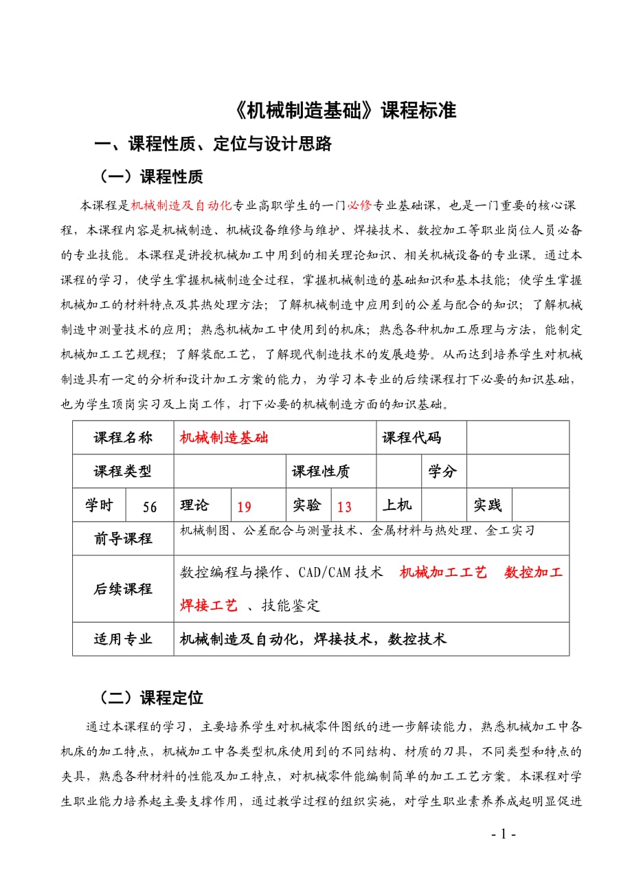 《機械制造基礎》課程標準.doc_第1頁