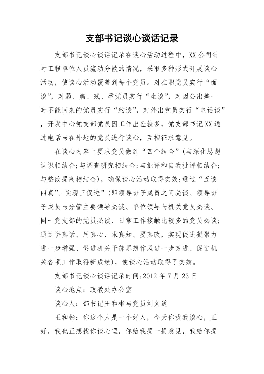 支部書記談心談話記錄_第1頁