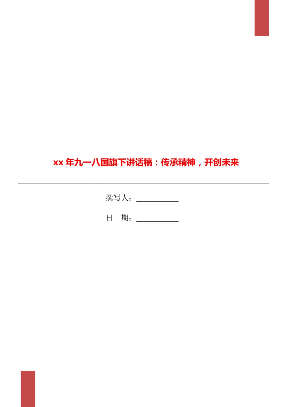 xx年九一八國(guó)旗下講話稿：傳承精神開(kāi)創(chuàng)未來(lái)_第1頁(yè)