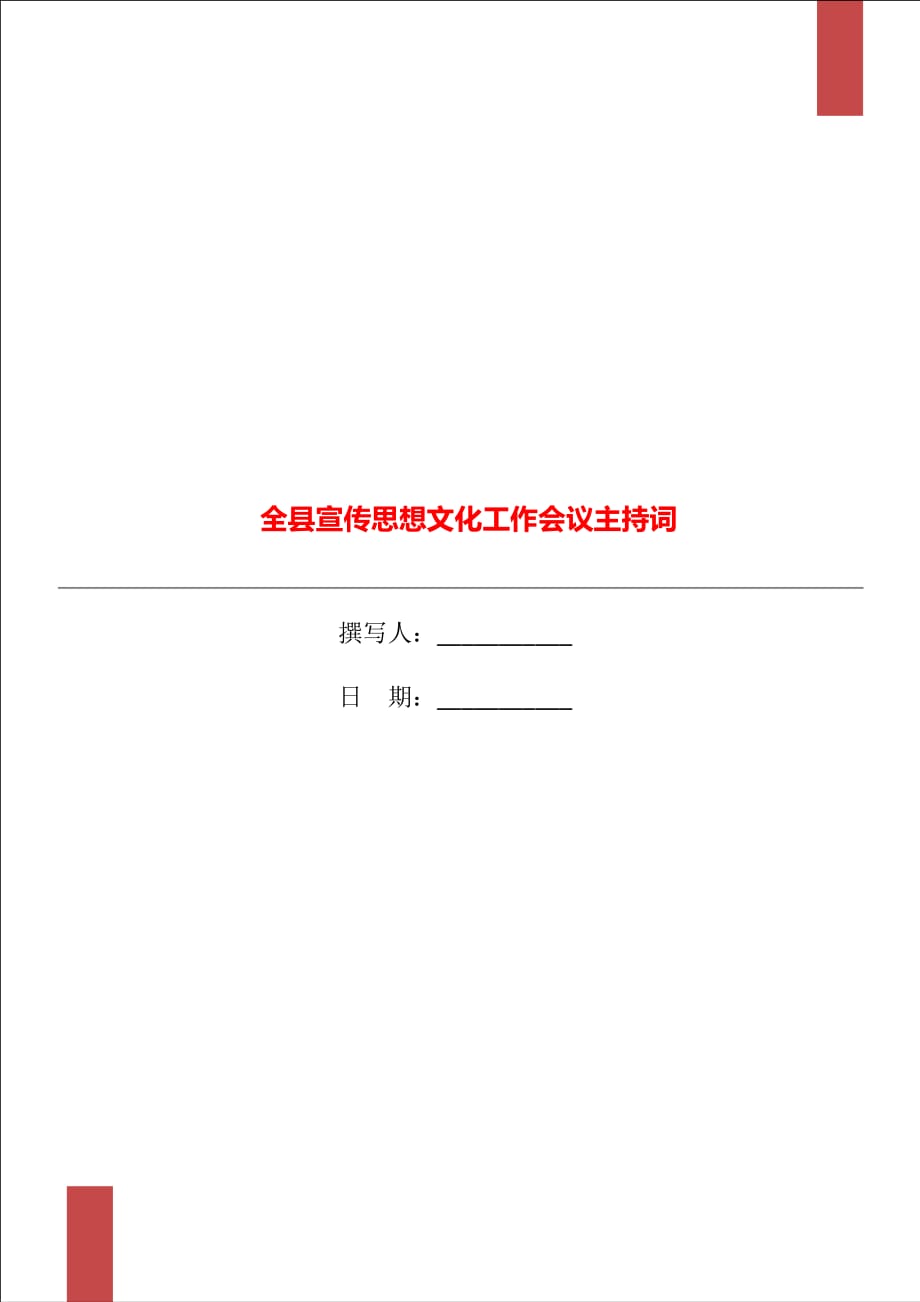 全縣宣傳思想文化工作會(huì)議主持詞_第1頁