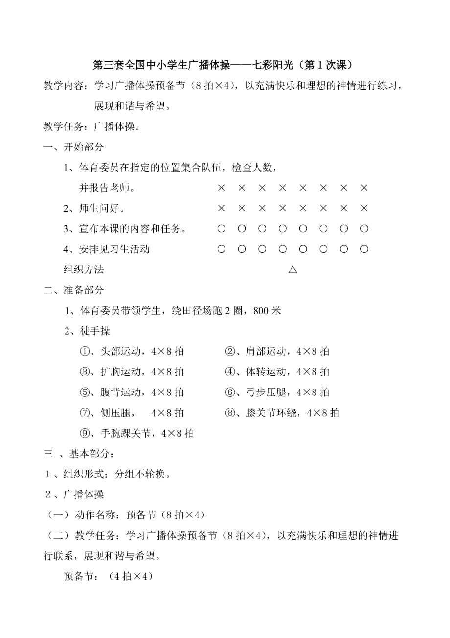 第三套小學(xué)廣播操《七彩陽(yáng)光》共全套1-9節(jié)課全套系列教案.doc_第1頁(yè)