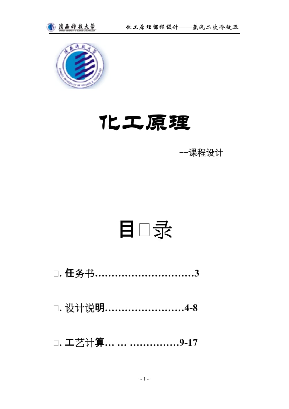 陜西科技大學(xué)化工原理課程設(shè)計.doc_第1頁