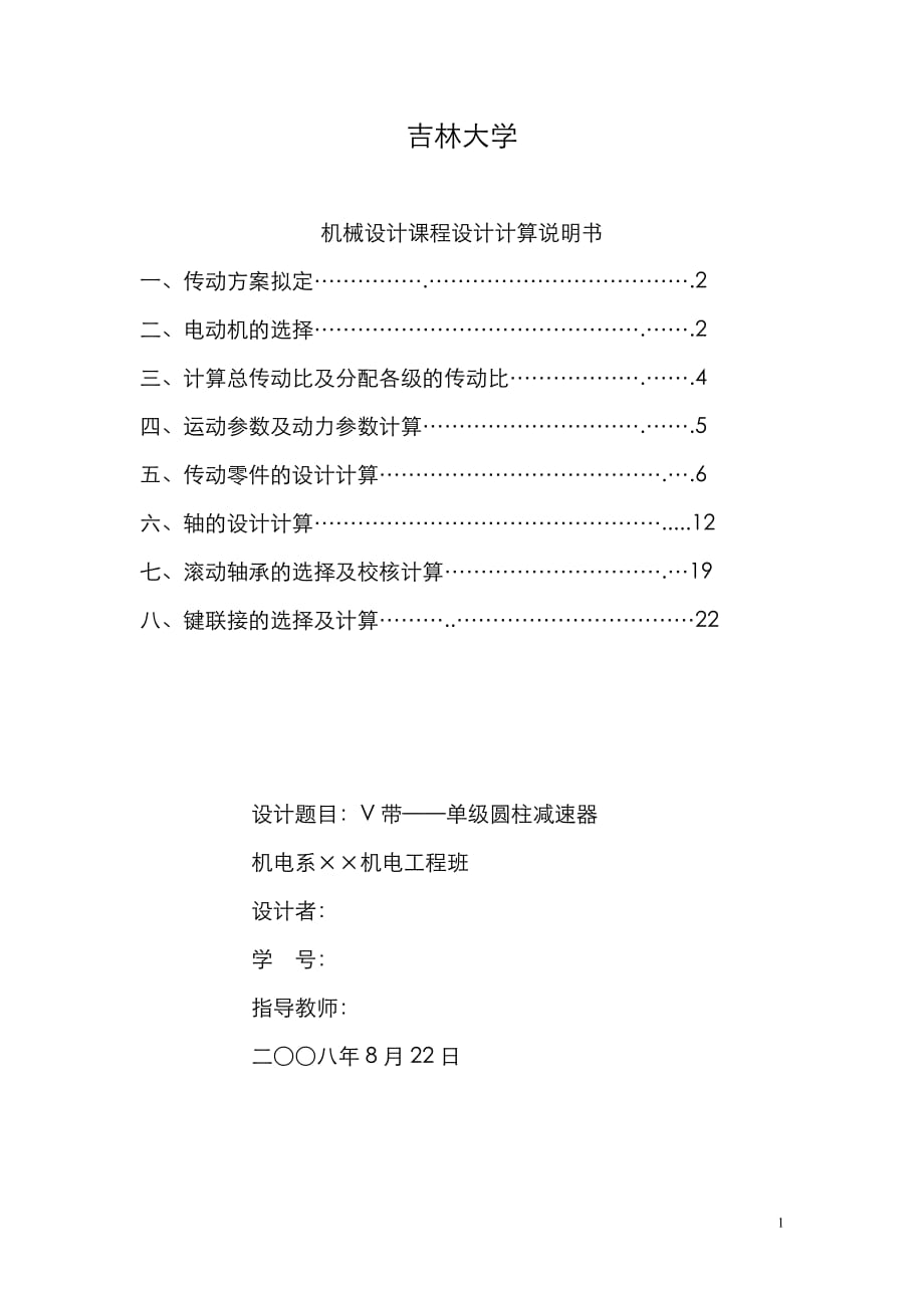 機(jī)械設(shè)計課程設(shè)計 .doc_第1頁