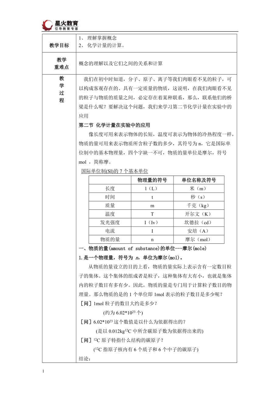 化学计量在实验中的应用教案经典啊.doc_第1页