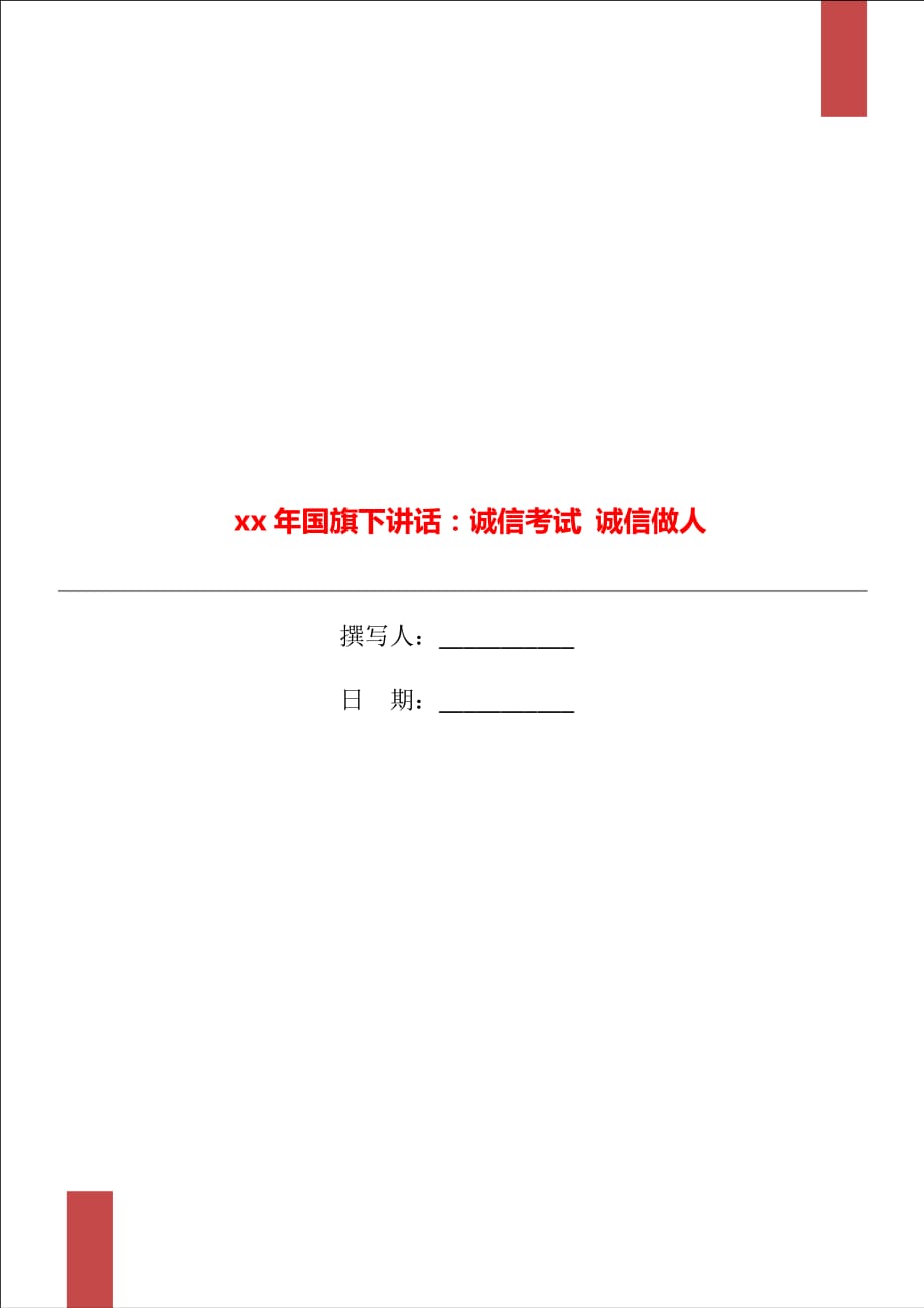 xx年國(guó)旗下講話：誠(chéng)信考試 誠(chéng)信做人_第1頁(yè)