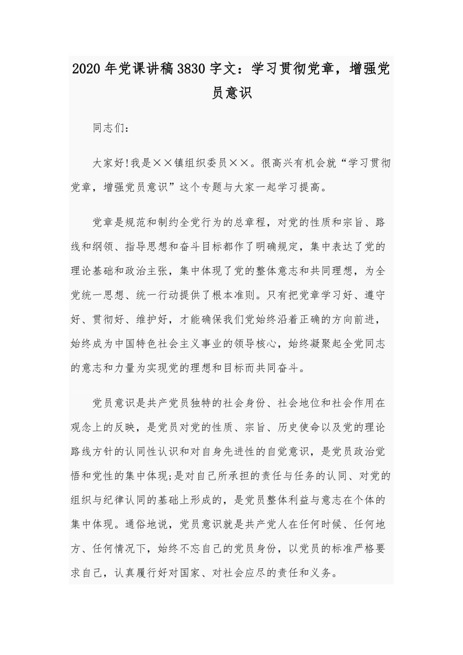 2020年党课讲稿3830字文：学习贯彻党章增强党员意识_第1页