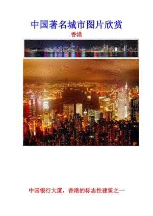 中国著名城市图片欣赏.doc