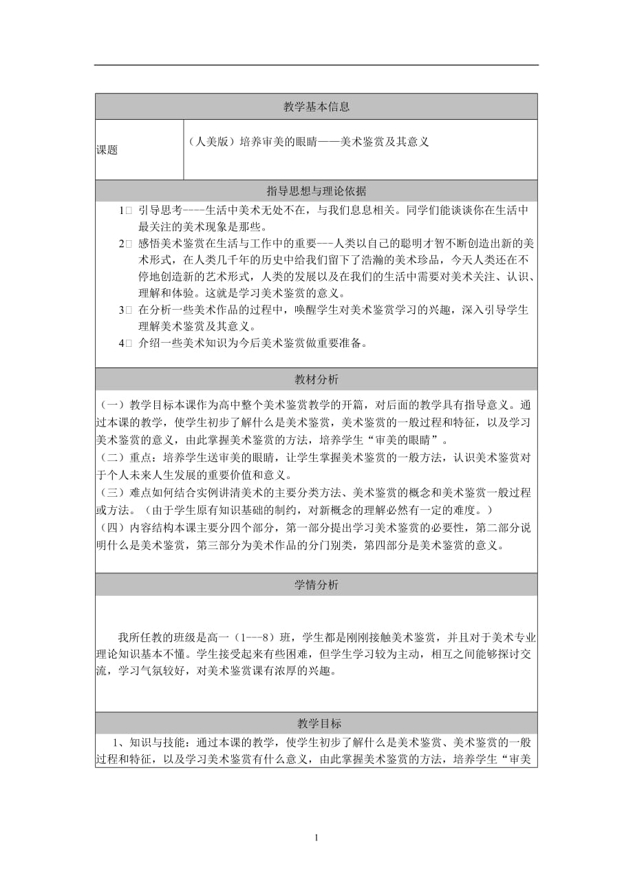 人美版高中美术鉴赏教案 .doc_第1页