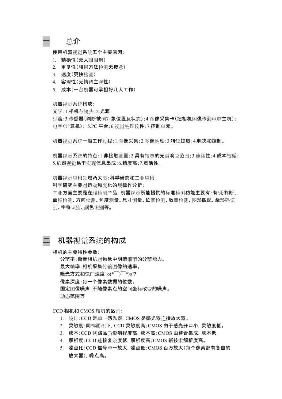 机器视觉与视觉检测知识点归纳.docx_第1页