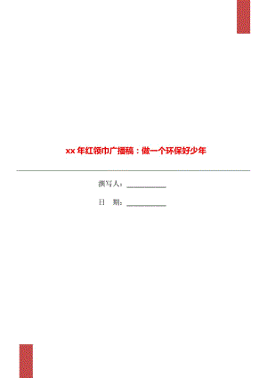 xx年紅領(lǐng)巾廣播稿：做一個環(huán)保好少年