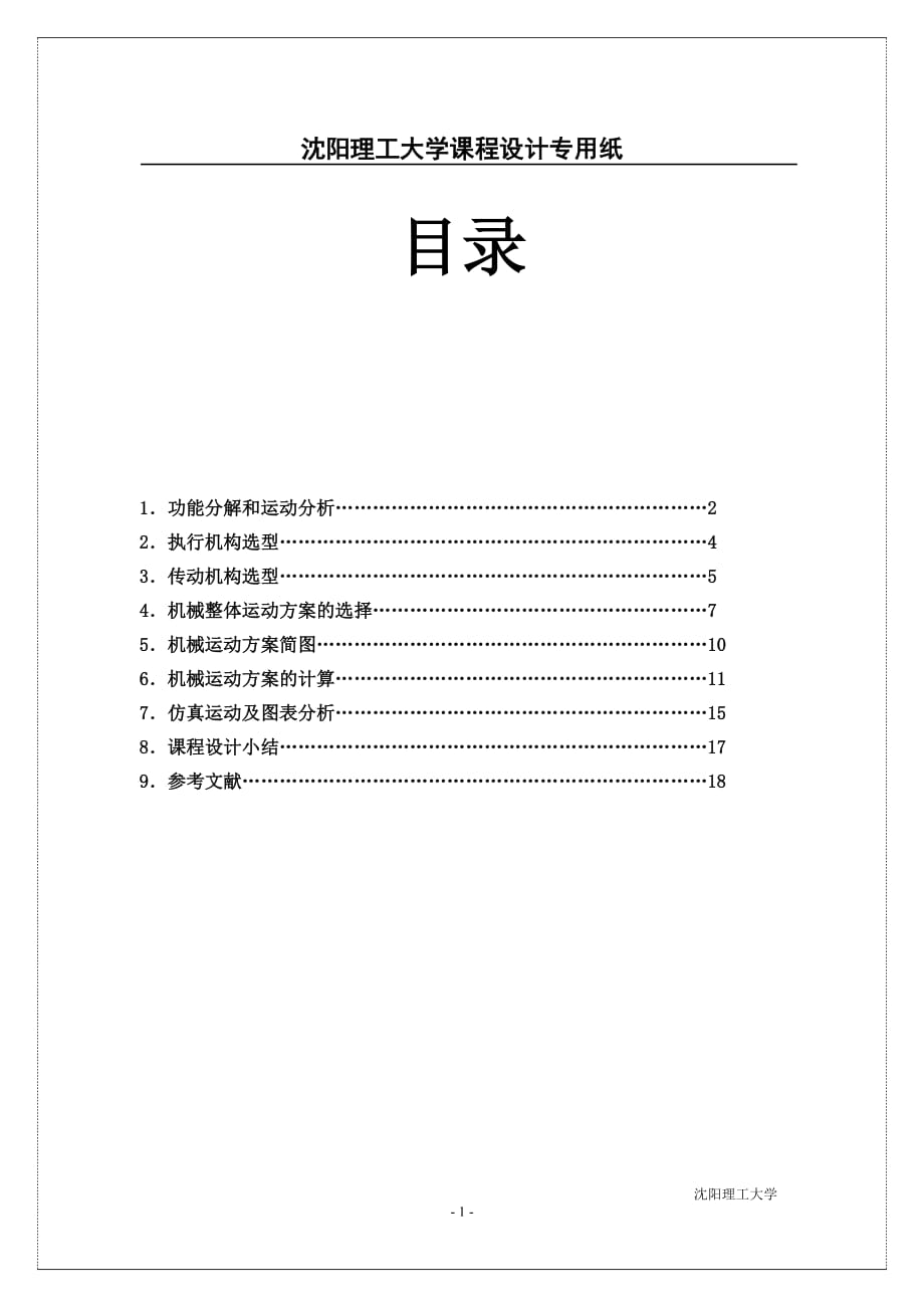 四工位專(zhuān)用機(jī)床機(jī)械原理課程設(shè)計(jì).docx_第1頁(yè)