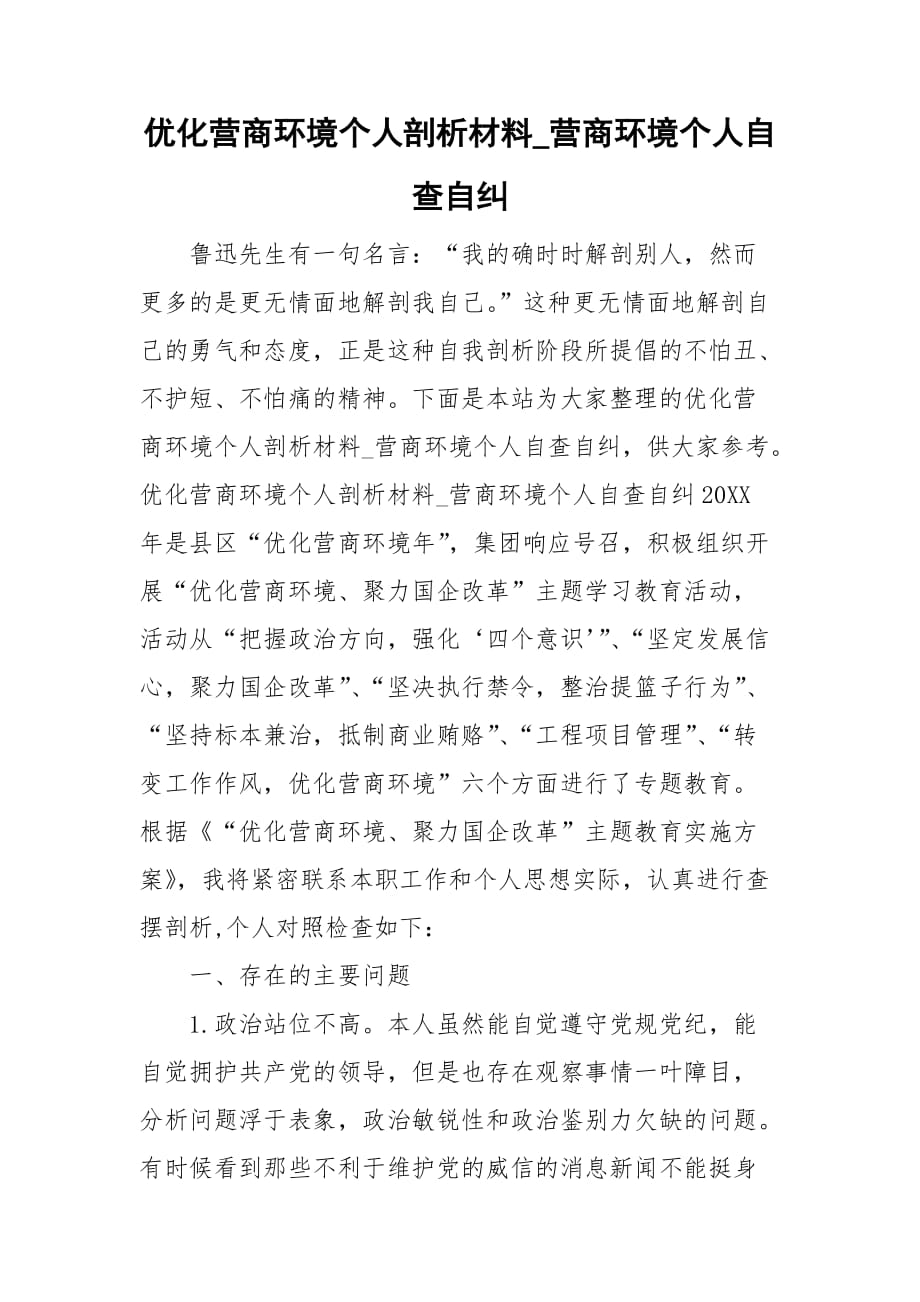 优化营商环境个人剖析材料_营商环境个人自查自纠_第1页