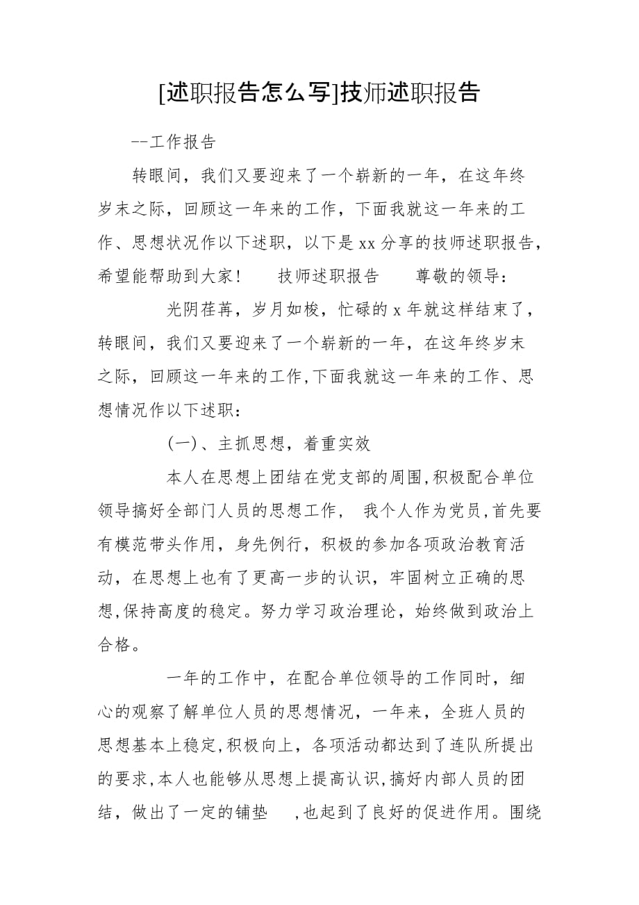 [述職報告怎么寫]技師述職報告_第1頁