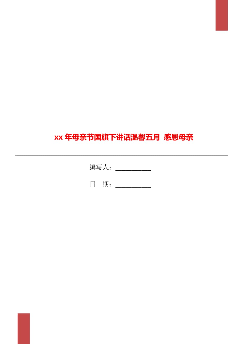 xx年母亲节国旗下讲话温馨五月 感恩母亲_第1页