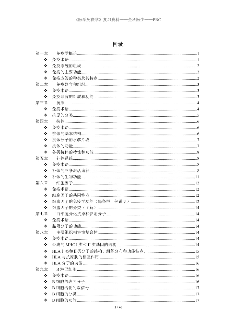 医学免疫学重点 .doc_第1页