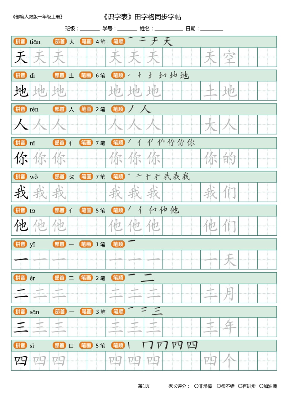 部編版一年級(jí)上冊(cè)識(shí)字表寫(xiě)字表筆順、.pdf_第1頁(yè)