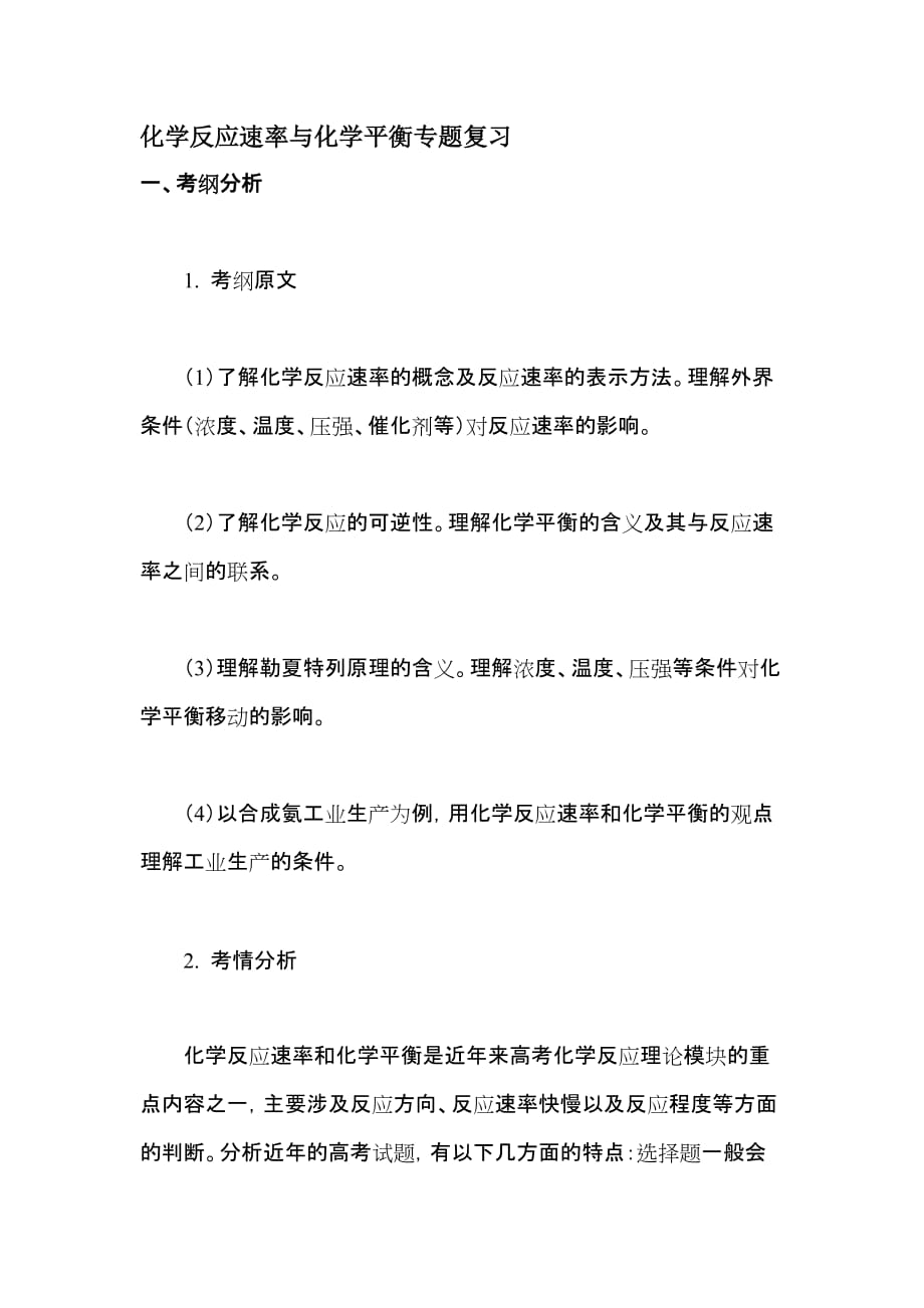 化学反应速率与化学平衡专题复习.docx_第1页