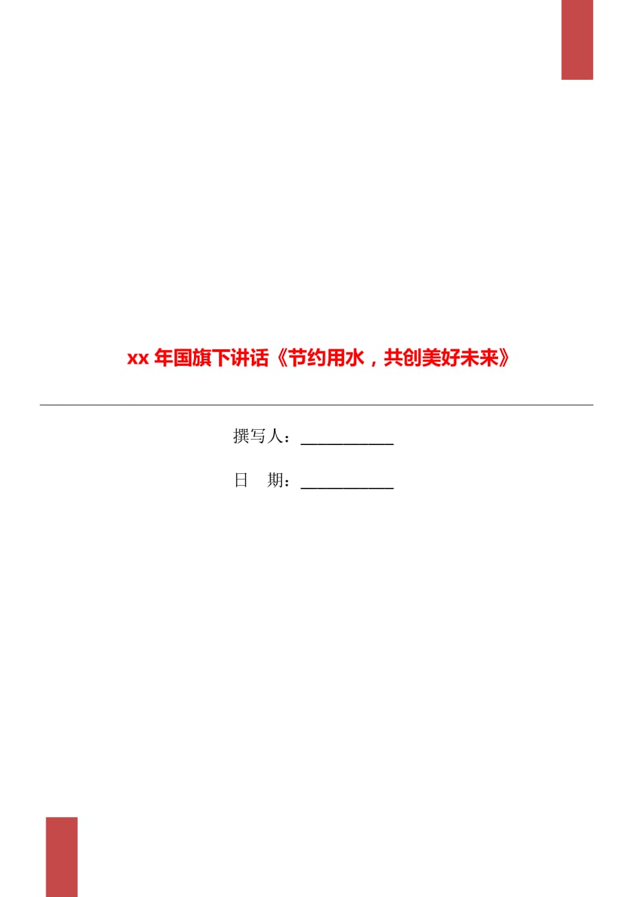 xx年國(guó)旗下講話《節(jié)約用水共創(chuàng)美好未來(lái)》_第1頁(yè)