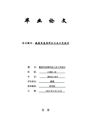 數(shù)控車床零件加工及工藝設(shè)計(jì)畢業(yè)論文.doc