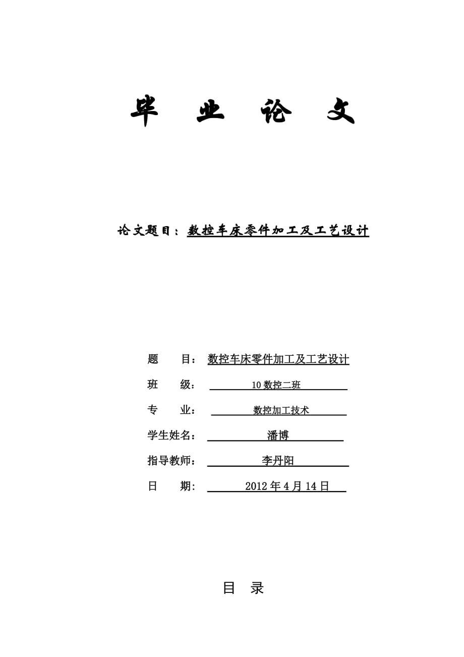 數(shù)控車床零件加工及工藝設(shè)計(jì)畢業(yè)論文.doc_第1頁(yè)