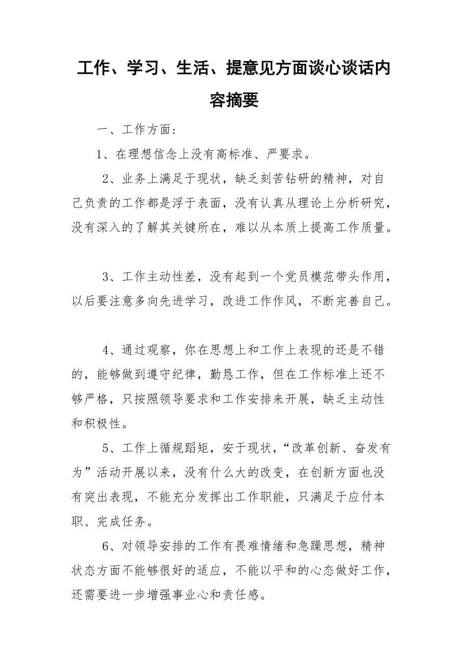 工作、學(xué)習(xí)、生活、提意見(jiàn)方面談心談話內(nèi)容摘要_第1頁(yè)