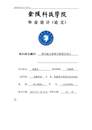 畢業(yè)設(shè)計(jì)論文圖書板支撐調(diào)節(jié)板模具設(shè)計(jì).doc