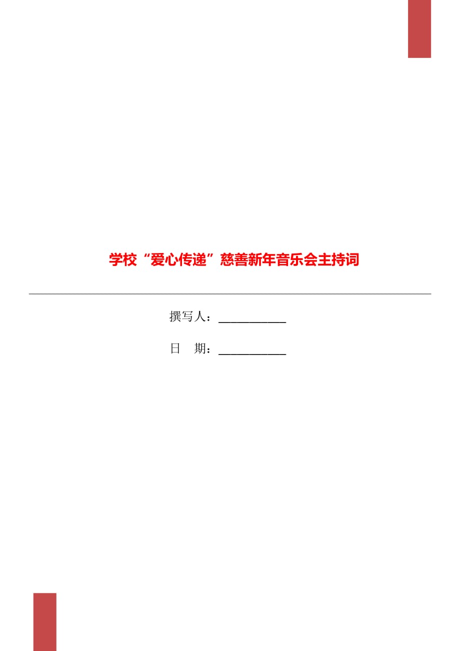 學(xué)校“愛(ài)心傳遞”慈善新年音樂(lè)會(huì)主持詞_第1頁(yè)