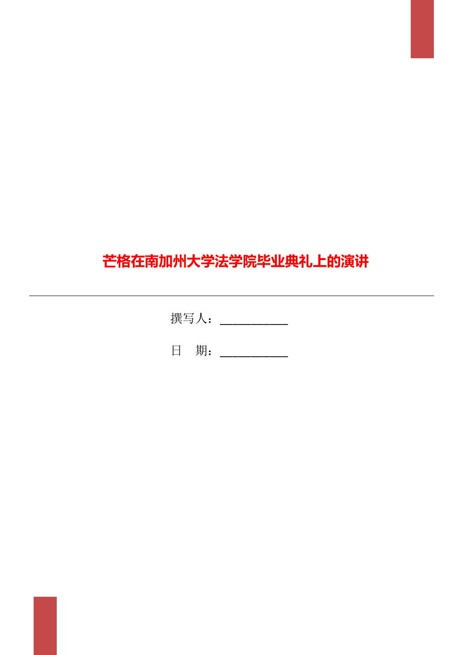 芒格在南加州大學(xué)法學(xué)院畢業(yè)典禮上的演講_第1頁(yè)