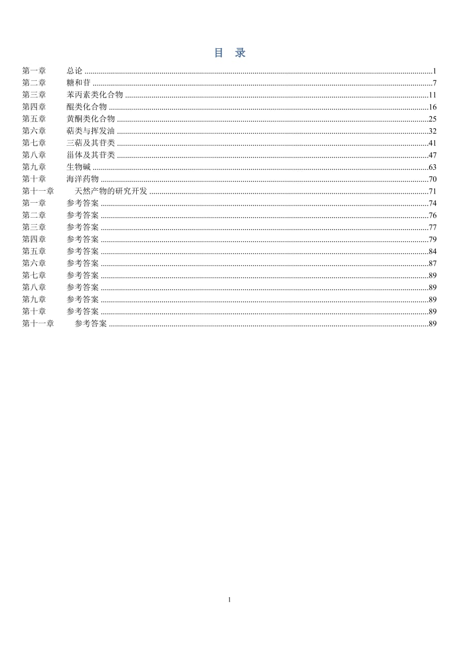 《天然药物化学》习题汇总含全部答案版.doc_第1页