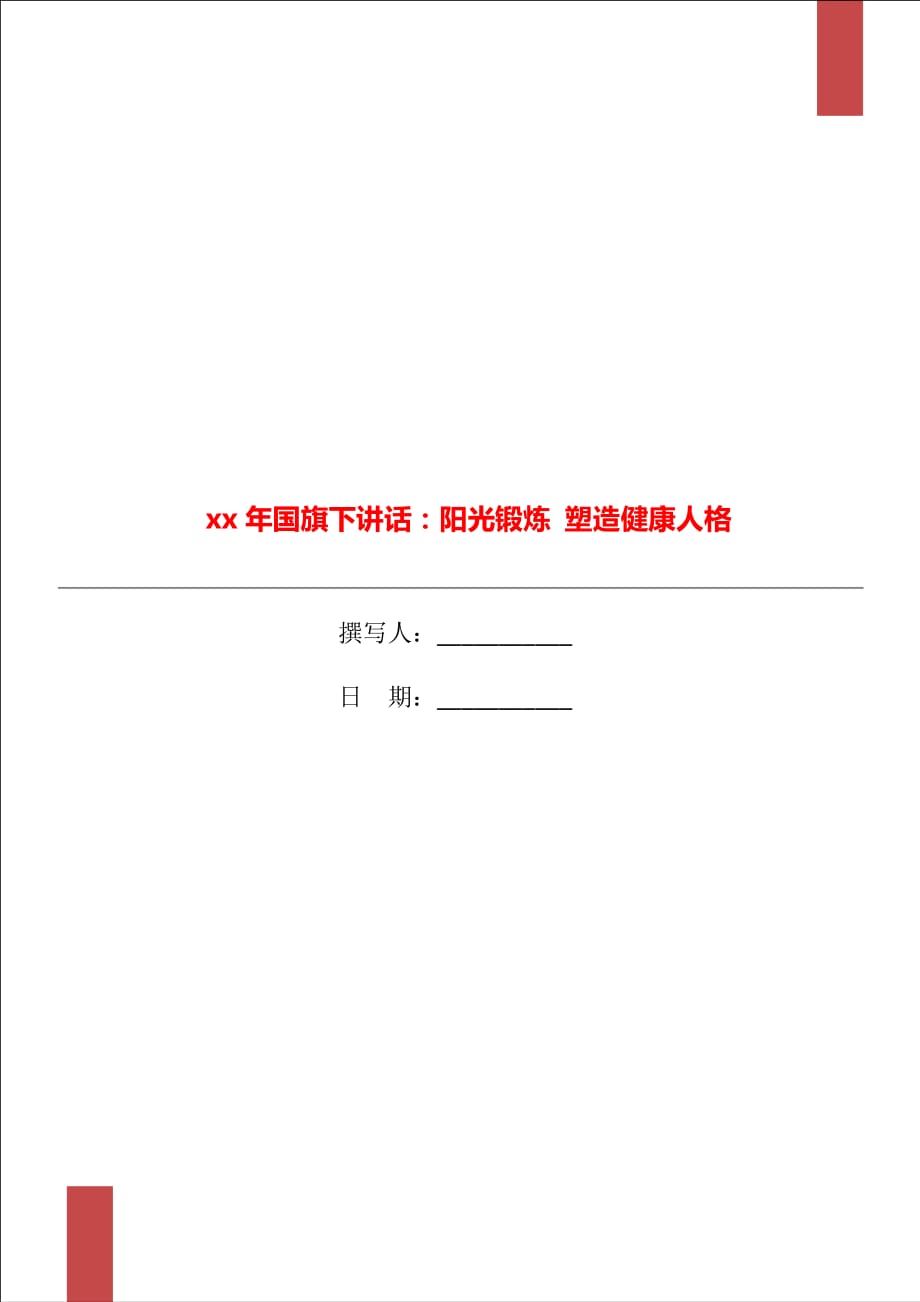 xx年國(guó)旗下講話：陽(yáng)光鍛煉 塑造健康人格_第1頁(yè)