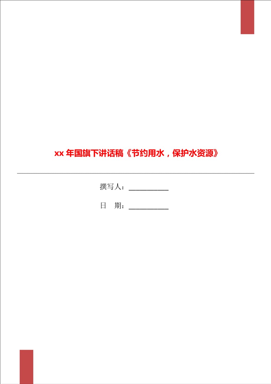 xx年國(guó)旗下講話(huà)稿《節(jié)約用水保護(hù)水資源》_第1頁(yè)