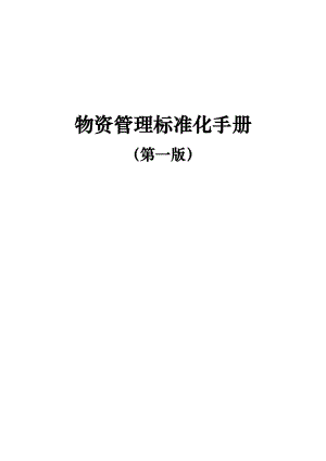 施工企業(yè)物資管理標準化手冊.doc