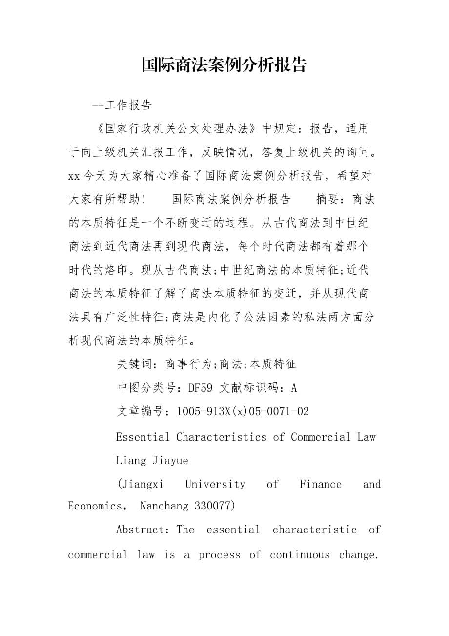 国际商法案例分析报告_第1页