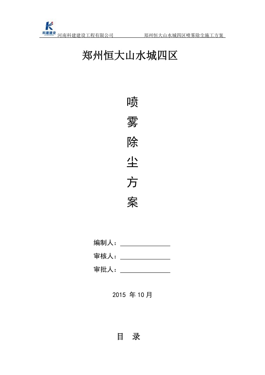 喷雾除尘 施工方案.doc_第1页