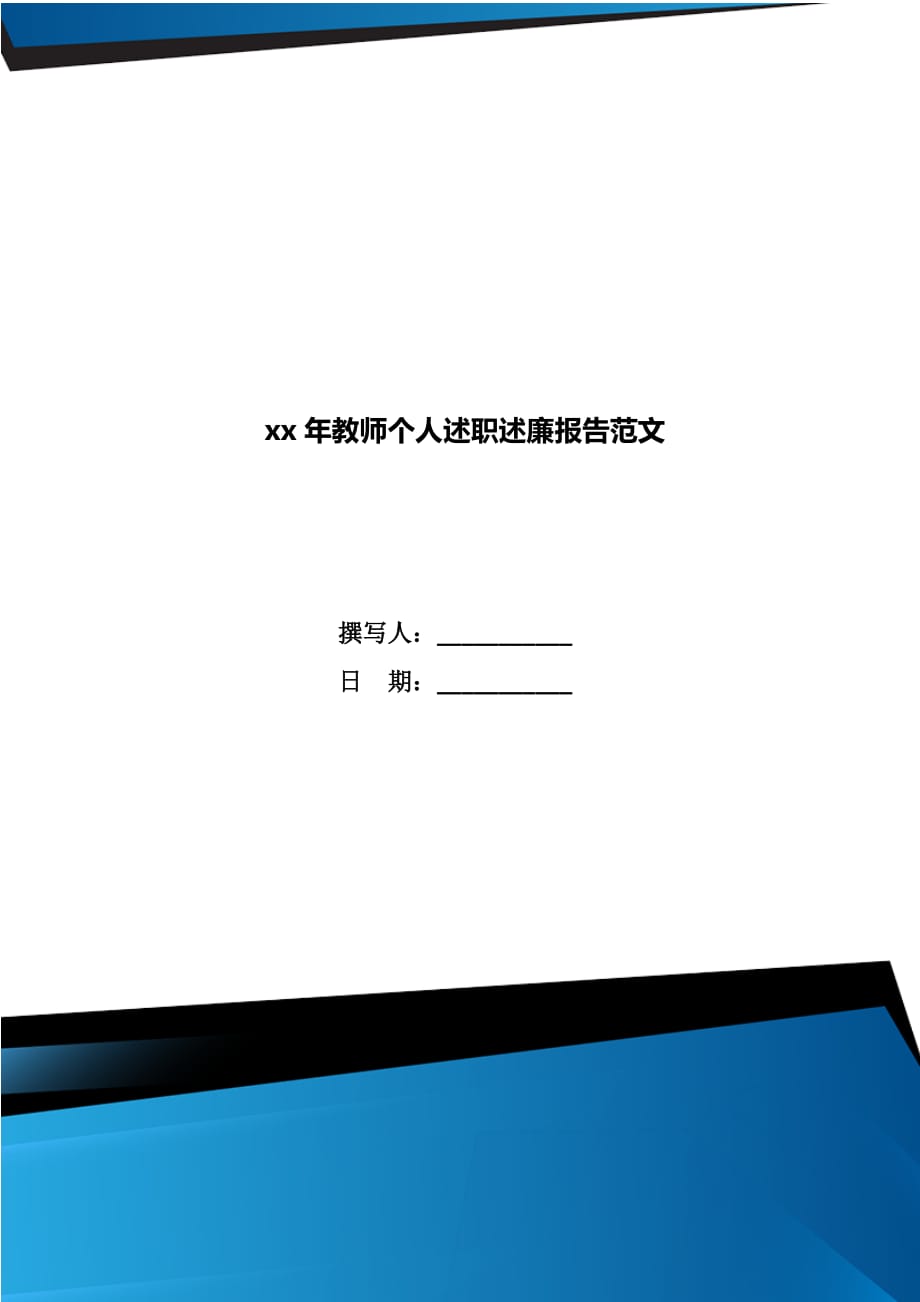 xx年教师个人述职述廉报告范文_第1页