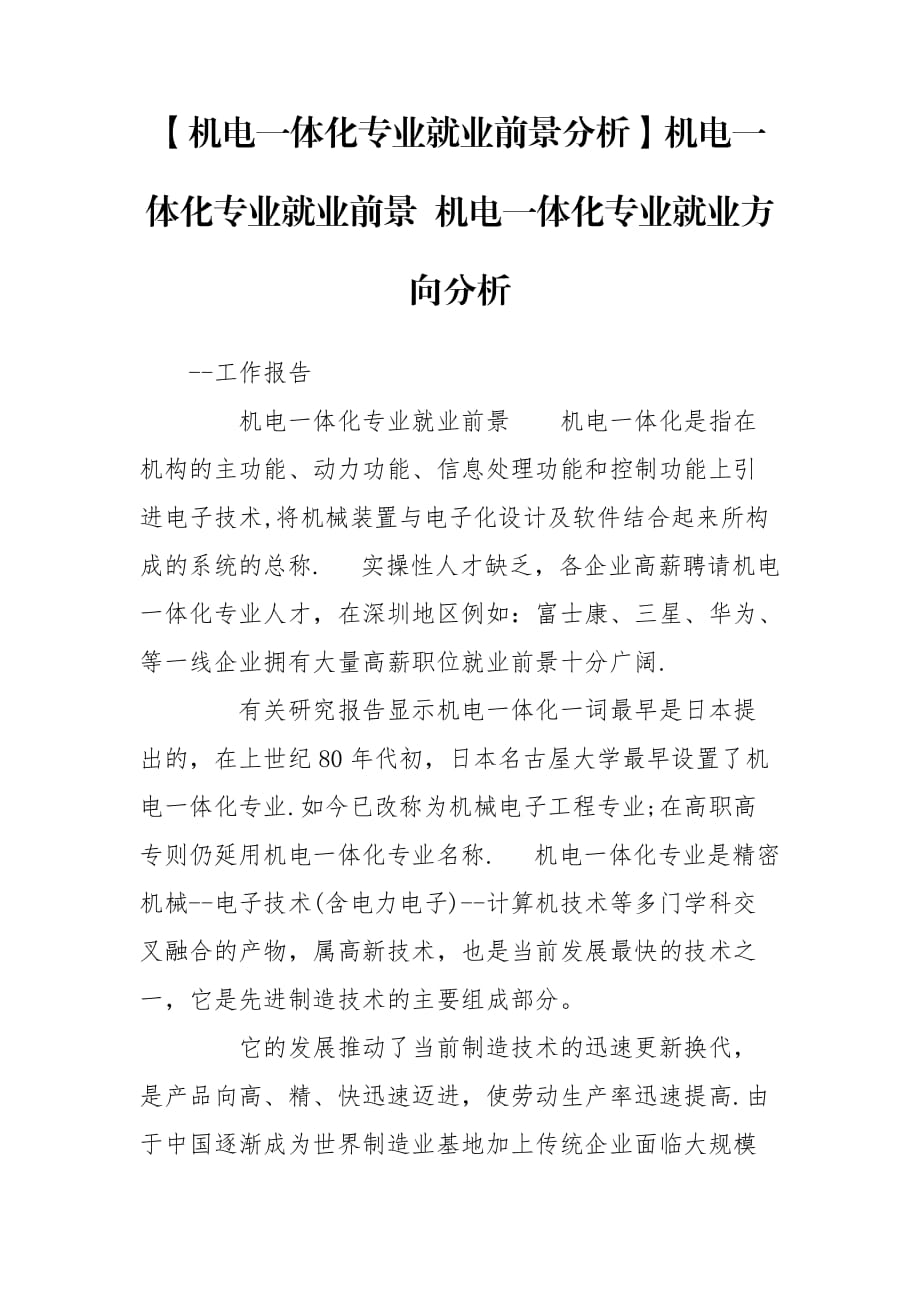 【机电一体化专业就业前景分析】机电一体化专业就业前景 机电一体化专业就业方向分析_第1页