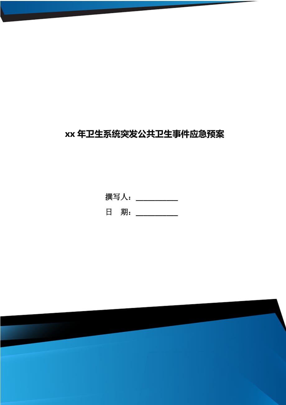 xx年卫生系统突发公共卫生事件应急预案_第1页