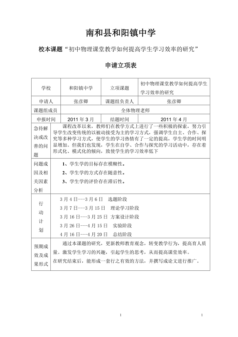 校本课题初中物理课堂教学如何提高学生学习效率的研究.doc_第1页