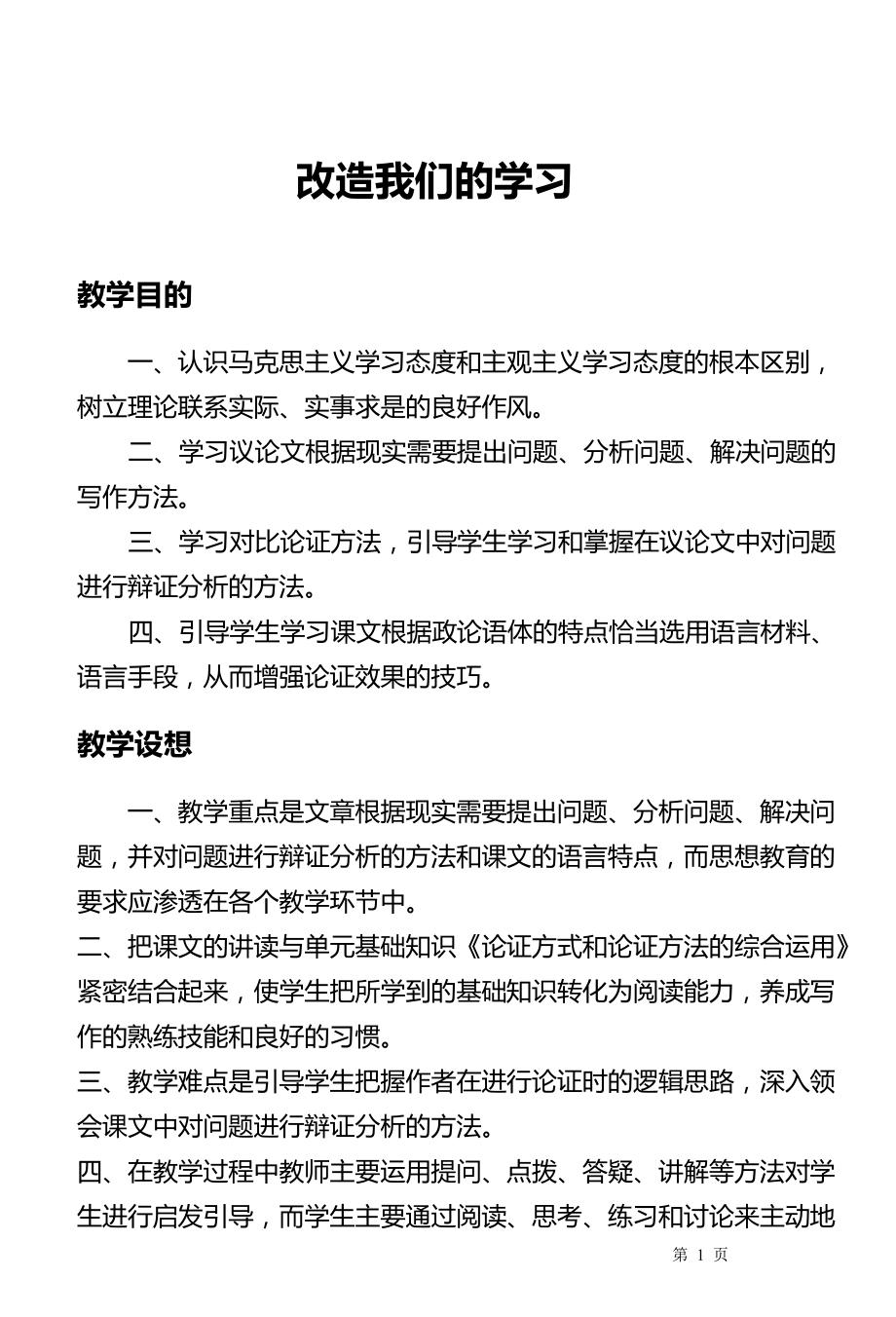 《改造我們的學習》教案.doc_第1頁