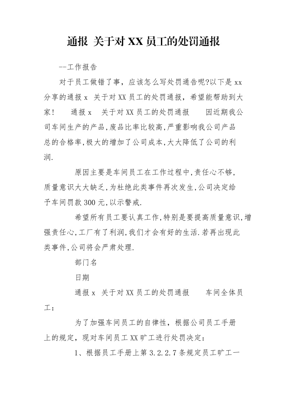 通报 关于对XX员工的处罚通报_第1页