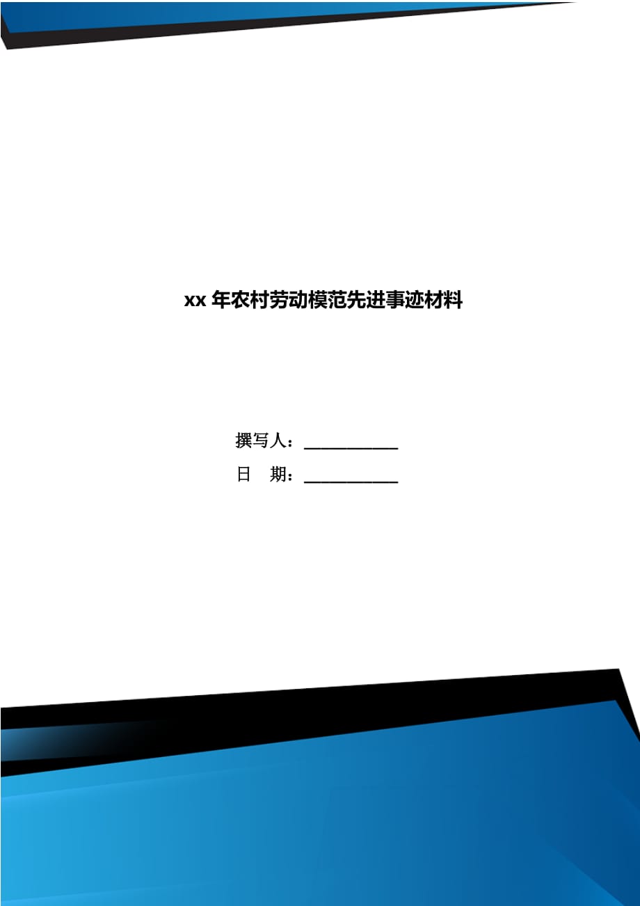 xx年农村劳动模范先进事迹材料_第1页