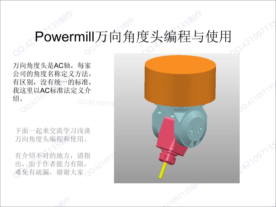 ugPowermill萬(wàn)向角度頭編程與使用.pdf_第1頁(yè)