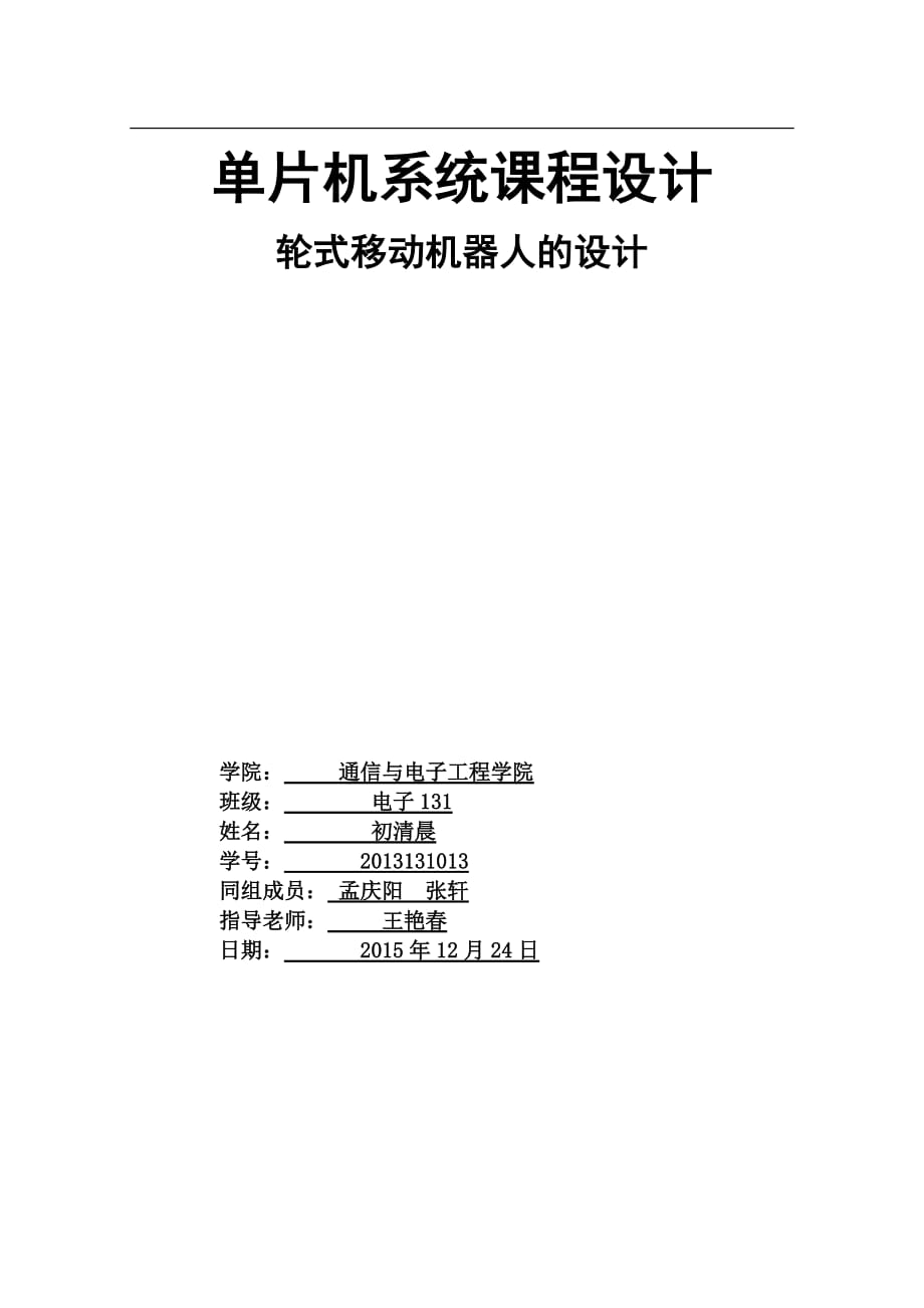 畢業(yè)設(shè)計(jì)智能循跡避障小車(chē)設(shè)計(jì).doc_第1頁(yè)