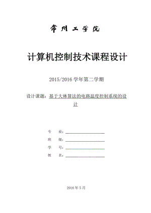 基于大林算法的溫度控制系統(tǒng)設(shè)計(jì).doc