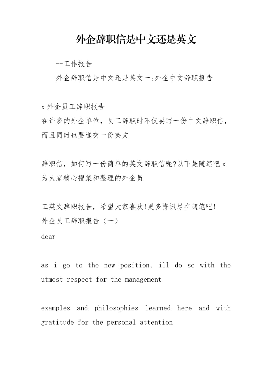 外企辞职信是中文还是英文_第1页