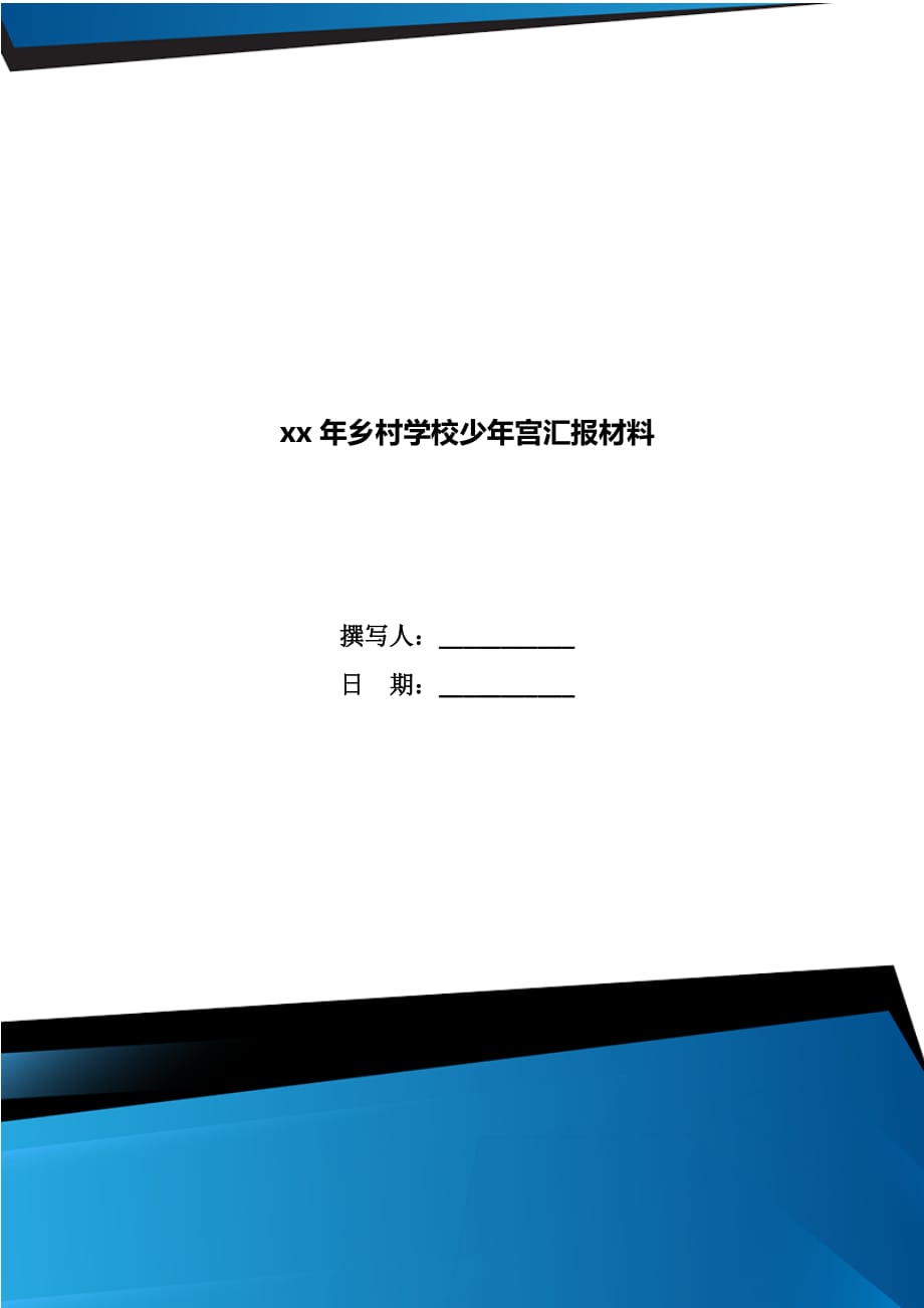 xx年乡村学校少年宫汇报材料_第1页