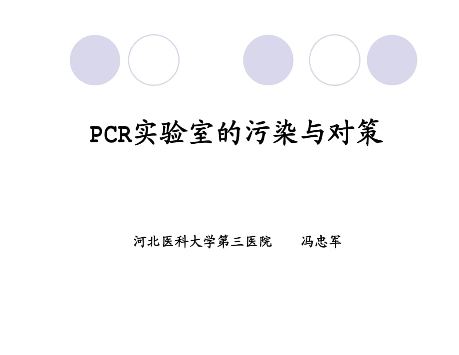 PCR实验室污染与对策.pdf_第1页
