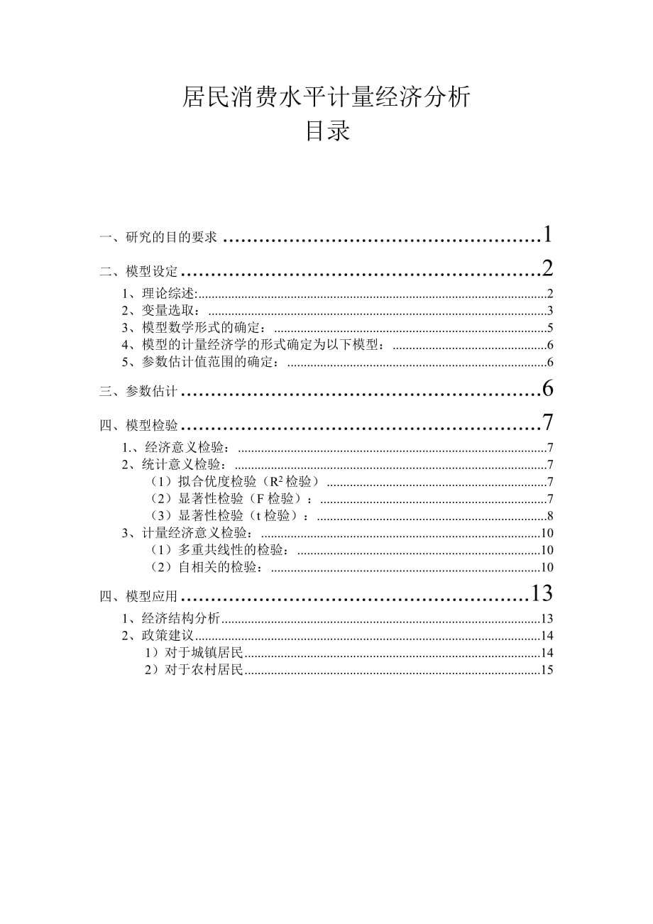 居民消費(fèi)水平計(jì)量經(jīng)濟(jì)分析.doc_第1頁