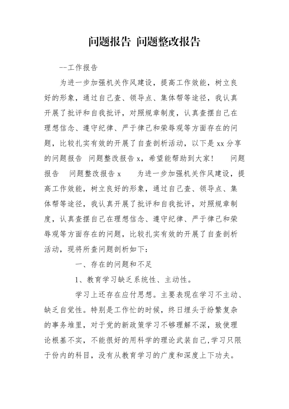 問題報告 問題整改報告_第1頁